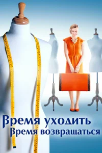 Время уходить, время возвращаться